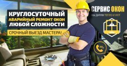 Срочный ремонт окон