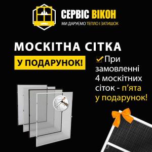 Акція - Москітна сітка в подарунок
