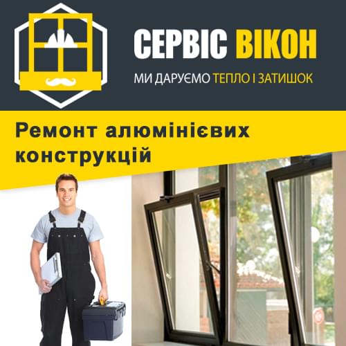 Ремонт алюмінієвих конструкцій
