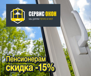 Для пенсионеров скидки до 15% на все виды услуг