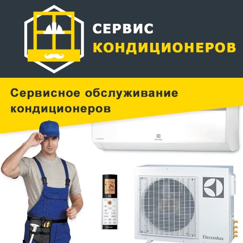 Обслуживание кондиционеров