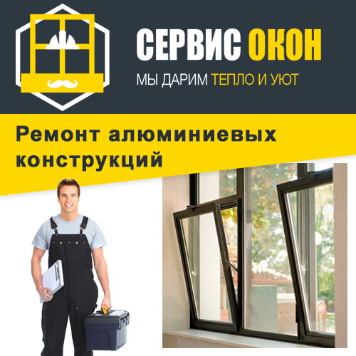Ремонт алюминиевых конструкций