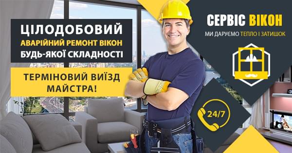 Терміновий ремонт вікон