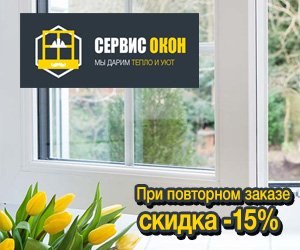 При повторном заказе действует скидка до 15% на все виды работ