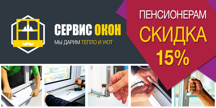 Для пенсионеров скидки до 15% на все виды услуг