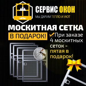 Акция - Москитная сетка в подарок