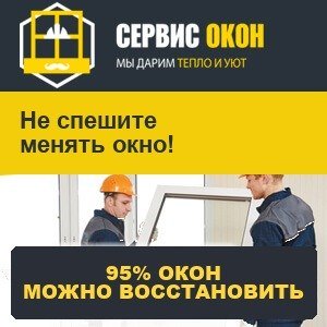 Ремонт вместо замены окна — 95% окон можно восстановить