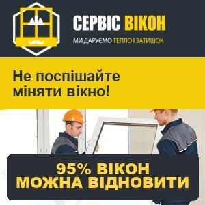 Ремонт замість заміни вікна — 95% вікон можна відновити