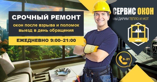 Срочный ремонт окон в Киеве, ежедневно 9:00–21:00