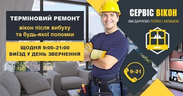 Терміновий ремонт вікон у Києві, щодня 9:00–21:00
