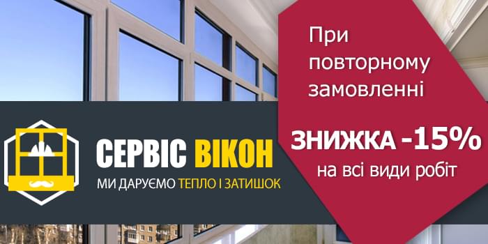 ПРИ ПОВТОРНОМУ ЗАМОВЛЕННІ ДІЄ ЗНИЖКА ДО 15% НА ВСІ ВИДИ РОБІТ ПРИ ПОВТОРНОМУ ЗАМОВЛЕННІ ДІЄ ЗНИЖКА ДО 15% НА ВСІ ВИДИ РОБІТ